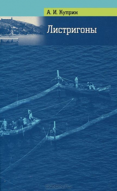 Книга Листригоны. Балаклавские истории на ReadRate.com книга Листригоны. Балаклавские истории