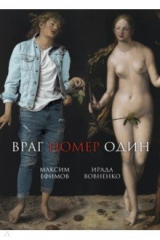 книга Враг номер один