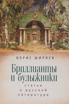 Книга Бриллианты и булыжники. Статьи о русской литературе на ReadRate.com книга Бриллианты и булыжники. Статьи о русской литературе