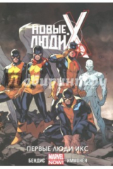 книга Новые Люди Икс. Том 1. Первые Люди Икс