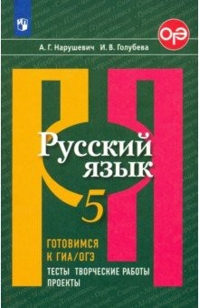 Книга Русский язык. 5 класс. Готовимся к ГИА/ОГЭ. Тесты, творческие работы, проекты на ReadRate.com книга Русский язык. 5 класс. Готовимся к ГИА/ОГЭ. Тесты, творческие работы, проекты
