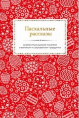 книга Пасхальные рассказы. Знаменитые русские писатели о великом и сокровенном празднике