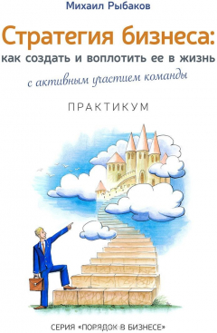 Книга Стратегия бизнеса. Как создать и воплотить ее в жизнь на ReadRate.com книга Стратегия бизнеса. Как создать и воплотить ее в жизнь