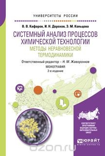Книга Системный анализ процессов химической технологии. Методы неравновесной термодинамики на ReadRate.com книга Системный анализ процессов химической технологии. Методы неравновесной термодинамики