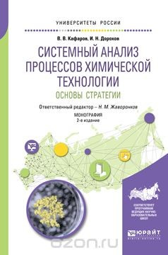 Книга Системный анализ процессов химической технологии. Основы стратегии на ReadRate.com книга Системный анализ процессов химической технологии. Основы стратегии