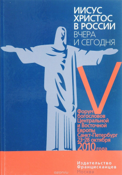 Книга Иисус Христос в России вчера и сегодня. V Форум богословов Центральной и Восточной Европы на ReadRate.com книга Иисус Христос в России вчера и сегодня. V Форум богословов Центральной и Восточной Европы