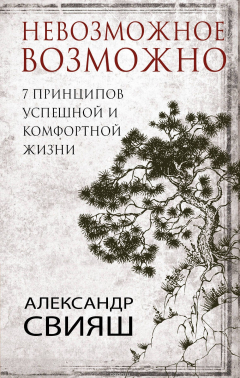 Книга 7 принципов успешной и комфортной жизни : невозможное возможно на ReadRate.com книга 7 принципов успешной и комфортной жизни : невозможное возможно