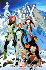 книга Новые Люди Икс. Том 4. Все иначе