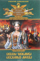 книга Княжна Тараканова. Сожженная Москва