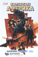 книга Капитан Америка. Зимний солдат