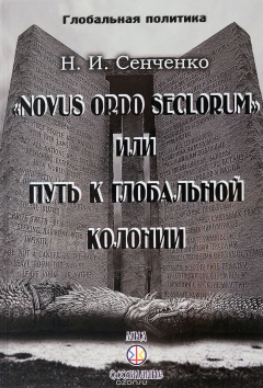 Книга "Novus ordo seclorum", или Путь к глобальной колонии на ReadRate.com книга "Novus ordo seclorum", или Путь к глобальной колонии
