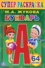 книга Букварь. Супер-раскраска