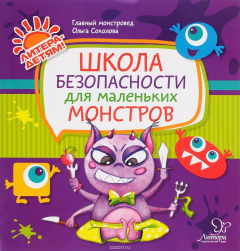 Книга Школа безопасности для маленьких монстров на ReadRate.com книга Школа безопасности для маленьких монстров