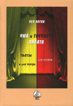 Книга Ума и глупости палата 978-5-90569-389-2 на ReadRate.com книга Ума и глупости палата 978-5-90569-389-2