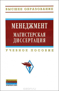 Книга Менеджмент. Магистерская диссертация. Учебное пособие на ReadRate.com книга Менеджмент. Магистерская диссертация. Учебное пособие