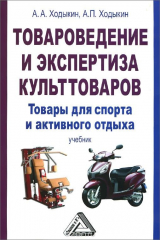 книга Товароведение и экспертиза культтоваров. Товары для спорта и активного отдыха. Учебник для бакалавров