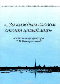 Книга "...За каждым словом стоит целый мир" на ReadRate.com книга "...За каждым словом стоит целый мир"