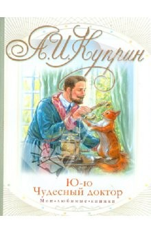 Книга Чудесный доктор. Ю-ю на ReadRate.com книга Чудесный доктор. Ю-ю