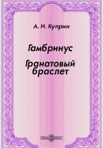 книга Гамбринус. Гранатовый браслет