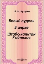 книга Белый пудель. В цирке. Штабс-капитан Рыбников