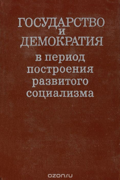 Книга Государство и демократия в период построения развитого социализма на ReadRate.com книга Государство и демократия в период построения развитого социализма
