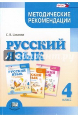 Книга Русский язык. 4 класс. Методические рекомендации. ФГОС на ReadRate.com книга Русский язык. 4 класс. Методические рекомендации. ФГОС