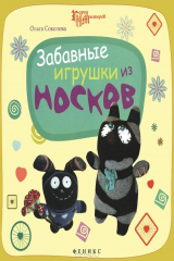 книга Забавные игрушки из носков