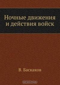 Книга Ночные движения и действия войск на ReadRate.com книга Ночные движения и действия войск