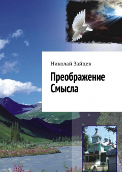 Книга Преображение Смысла на ReadRate.com книга Преображение Смысла
