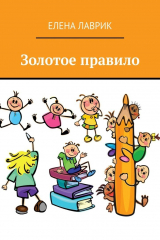 книга Золотое правило