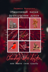 книга Обманчивый запах французских духов. Cherchez votre destin, или Ищите свою судьбу