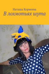 книга В лохмотьях шута