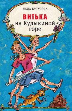 Книга Витька на Кудыкиной горе на ReadRate.com книга Витька на Кудыкиной горе