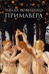 книга Примавера