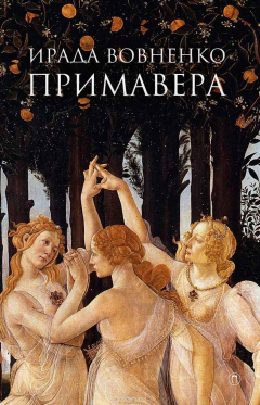Книга Примавера на ReadRate.com книга Примавера