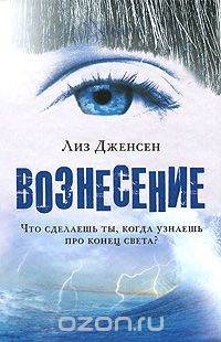 Книга Вознесение на ReadRate.com книга Вознесение