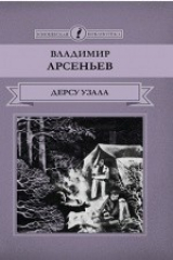 книга Т. 19. Дерсу Узала