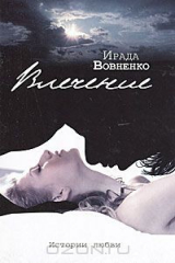 книга Влечение