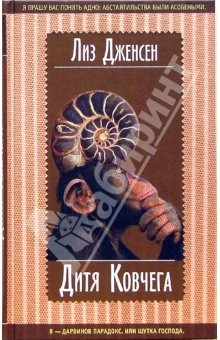 Книга Дитя Ковчега: Роман на ReadRate.com книга Дитя Ковчега: Роман