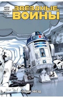 Книга Звёздные Войны. Том 6. Среди звёзд на ReadRate.com книга Звёздные Войны. Том 6. Среди звёзд