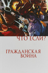 книга Что Если? Гражданская Война