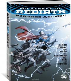 Книга Вселенная DC. Rebirth. Издание делюкс на ReadRate.com книга Вселенная DC. Rebirth. Издание делюкс