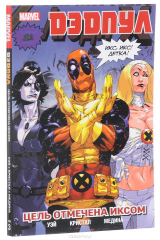 книга Дэдпул. Том 3. Цель Отмечена Иксом