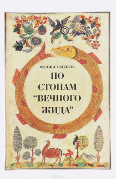 Книга По стопам "Вечного жида" на ReadRate.com книга По стопам "Вечного жида"