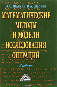 Книга Математические методы и модели исследования операций. Учебник на ReadRate.com книга Математические методы и модели исследования операций. Учебник