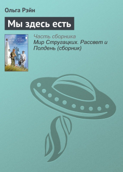 Книга Мы здесь есть на ReadRate.com книга Мы здесь есть