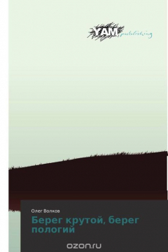 Книга Берег крутой, берег пологий на ReadRate.com книга Берег крутой, берег пологий