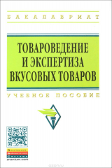 книга Товароведение и экспертиза вкусовых товаров. Учебное пособие