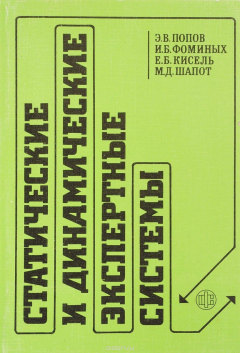 Книга Статистические и динамические экспертные системы. Учебное пособие на ReadRate.com книга Статистические и динамические экспертные системы. Учебное пособие