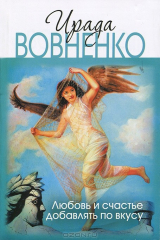 книга Любовь и счастье добавлять по вкусу